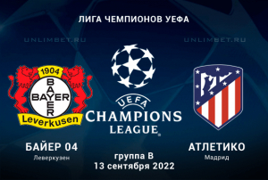 Байер &ndash; Атлетико прогноз на 13.09.2022 Лига чемпионов