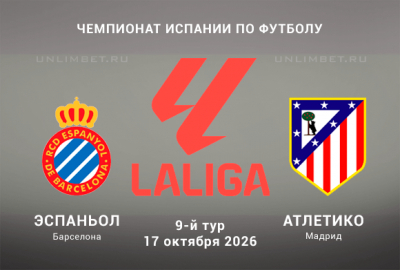 Прогноз на Эспаньол &ndash; Атлетико Мадрид 17.10 9 тур Ла Лиги 2026/27