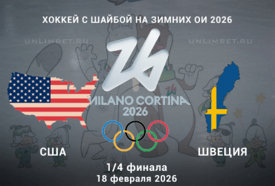 Прогноз на матч США &ndash; Швеция 18.02.2026: ставка на четвертьфинал ОИ