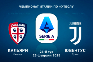 Кальяри &mdash; Ювентус прогноз на Серию А 23.02.2025 26 тур