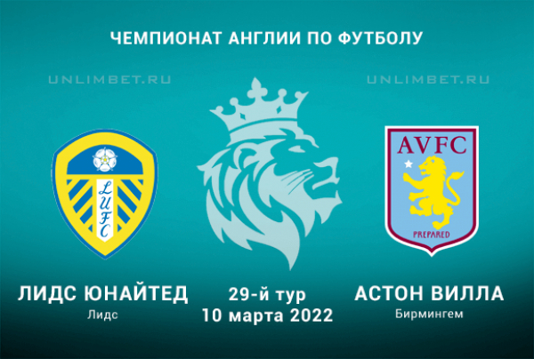 Лидс - Астон Вилла прогноз на АПЛ 10.03.2022