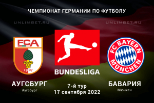 Аугсбург - Бавария прогноз на 17.09.2022 Бундеслига