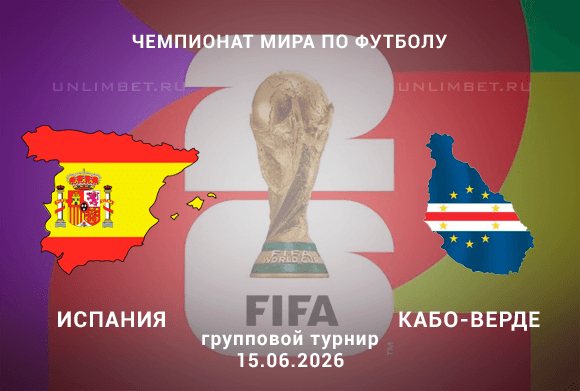 Испания – Кабо-Верде прогноз 15.06 | ЧМ-2026 футбол ставки