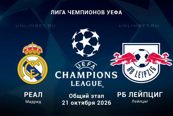 Реал Мадрид — Лейпциг 21 октября: прогноз и ставка с форой