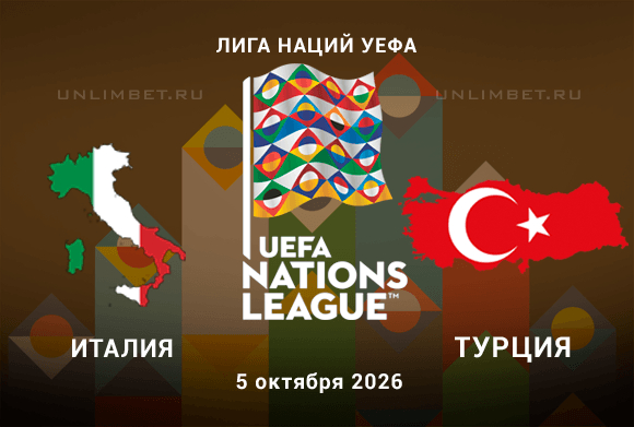 Италия — Турция прогноз 5.10.2026 4 тур Лиги наций кф 1.82