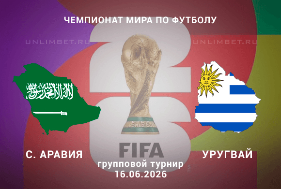Саудовская Аравия – Уругвай 16.06.2026: Прогноз и турнирный контекст игры ЧМ по футболу