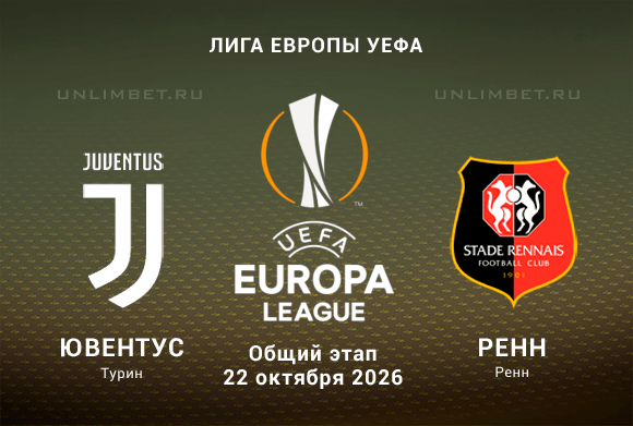 Ювентус — Ренн прогноз на 22.10.2026 Лига Европы 3 тур кф 1.75