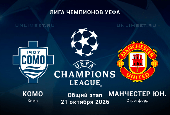 Комо — Манчестер Юнайтед прогноз на Лигу Чемпионов 21.10.2026 3 тур