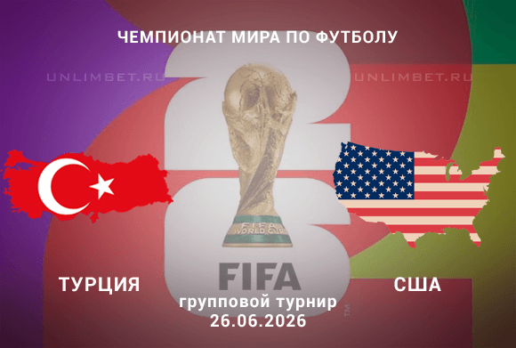 Прогноз на матч Турция – США 26 июня 2026 года
