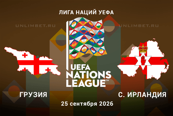 Прогноз на Грузия - Северная Ирландия 25.09.2026 1 тур Лиги наций УЕФА