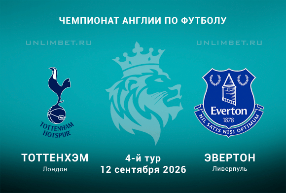 Тоттенхэм – Эвертон 12.09.2026: ставки и лучшее из линии на игру 4-го тура АПЛ