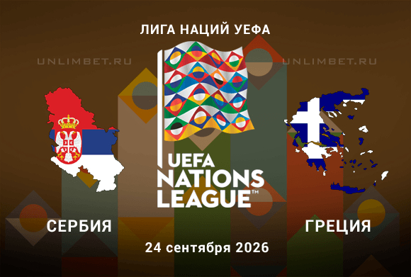 Сербия - Греция 24.09.2026 прогноз на матч Лиги наций УЕФА