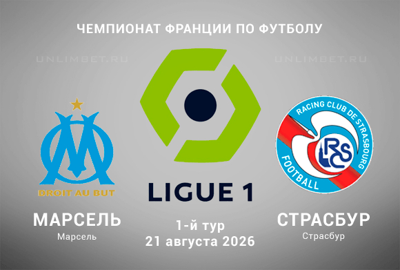 Прогноз на матч Марсель – Страсбур 21 августа 2026 1 тур Лиги 1
