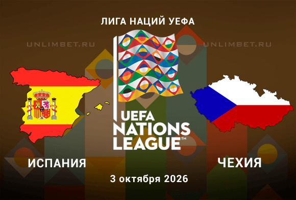 Прогноз на Испания - Чехия 03.10.2026 Лига наций 3 тур