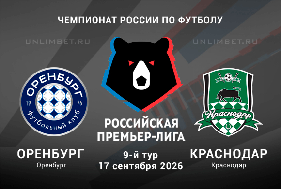 Оренбург – Краснодар 17.09.2026 прогноз и ставки на РПЛ кф 2.16
