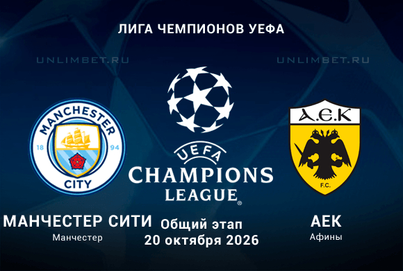Прогноз на Манчестер Сити – АЕК 20.10.2026: ЛЧ, 3 тур