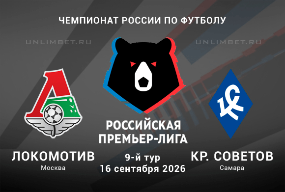 Прогноз на Локомотив – Крылья Советов 16.09.2026 РПЛ 9 тур