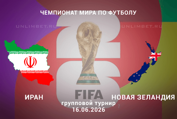 Прогноз Иран – Новая Зеландия | ЧМ-2026 16 июня Лос-Анджелес