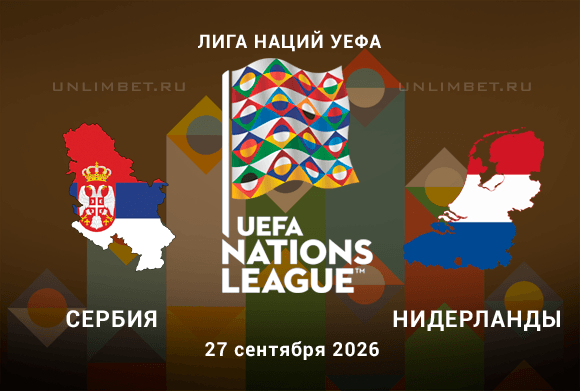 Сербия - Нидерланды прогноз на Лигу наций 27.09.2026 2 тур