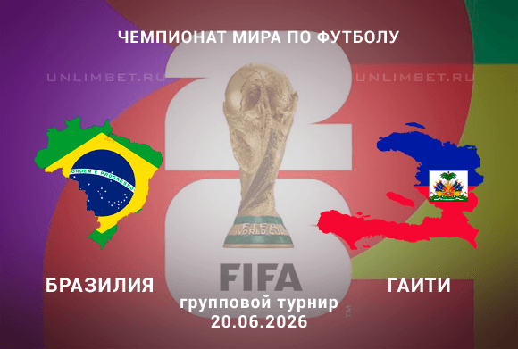 Бразилия – Гаити 20 июня: Прогноз, коэффициенты и аналитика