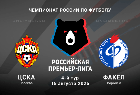 ЦСКА – Факел: прогноз и выбор ставки на 4-й тур РПЛ