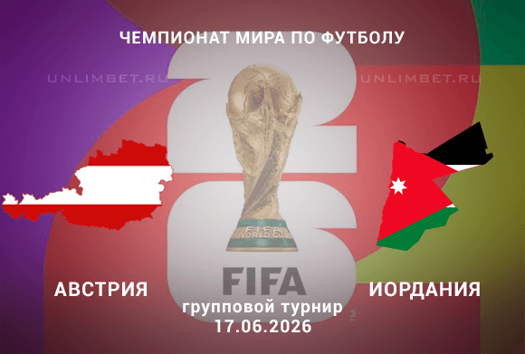 Австрия – Иордания прогноз 17.06 | ЧМ-2026 футбол ставки