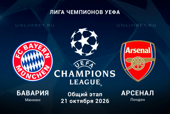 Прогноз на Бавария — Арсенал 21.10.26: сможет ли Кейн снова отличиться?