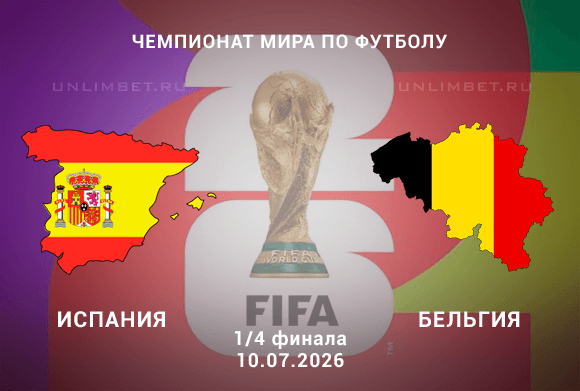 Испания или Бельгия: чья игровая модель окажется сильнее в 1/4 финала ЧМ 10 июля?