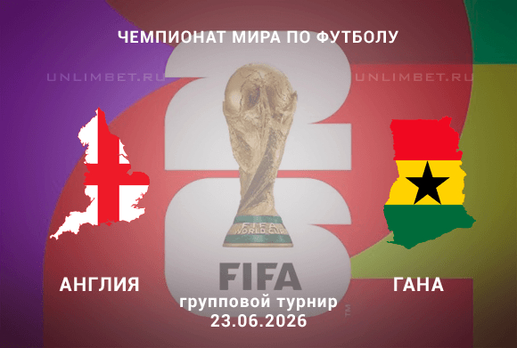 Англия – Гана 23.06.2026 прогноз и ставки | Чемпионат мира
