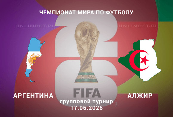 Прогноз Аргентина – Алжир | ЧМ-2026 17 июня Канзас-Сити