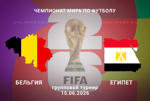 Прогноз на матч ЧМ Бельгия – Египет 15 июня 2026 года