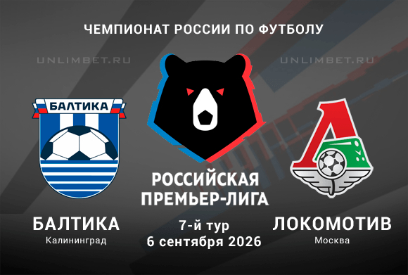 Балтика – Локомотив прогноз 06.09.2026 РПЛ 7 тур