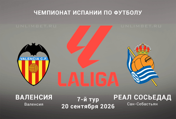 Прогноз на Валенсия – Реал Сосьедад 20.09.2026 Ла Лига 7 тур