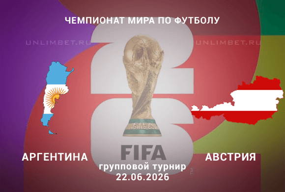 Аргентина – Австрия: что выбрать для ставки на матч ЧМ 22 июня