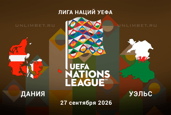 Прогноз на Дания - Уэльс 27.09.2026 | Лига наций 2 тур
