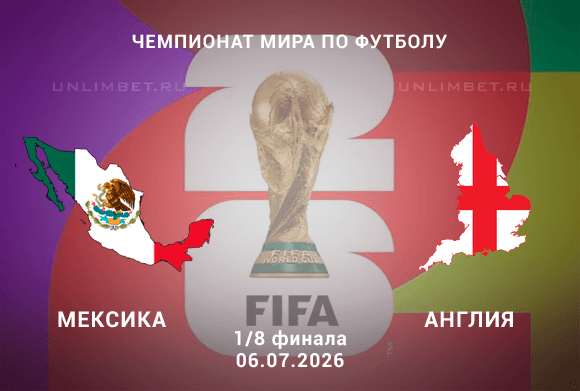 Мексика – Англия 6 июля: разбор линии и прогноз на 1/8 плей-офф ЧМ