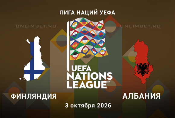 Прогноз на игру ЛН Финляндия – Албания 3 октября 2026