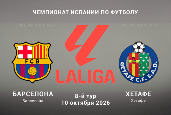 Барселона – Хетафе прогноз 10.10.2026 Ла Лига 8 тур