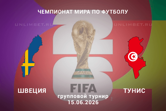 Швеция – Тунис 15.06.2026 прогноз и ставки | Чемпионат мира