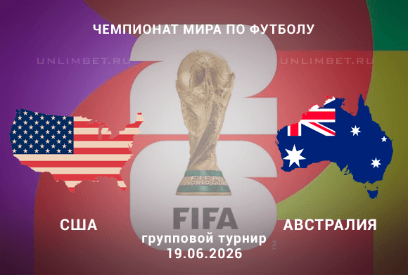 Ставки на матч США – Австралия: Прогноз на ЧМ по футболу 19.06.2026