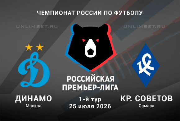 Динамо – Крылья Советов прогноз 25.07.2026 | РПЛ 2026/2027 ставки