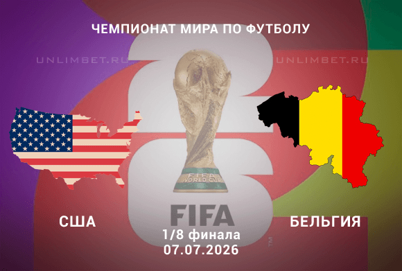 США – Бельгия 07.07.2026 прогноз и ставки | 1/8 ЧМ-2026