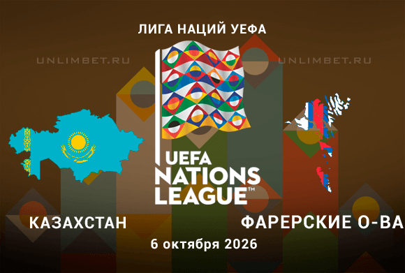 Прогноз на игру ЛН Казахстан – Фарерские острова 6 октября 2026 года