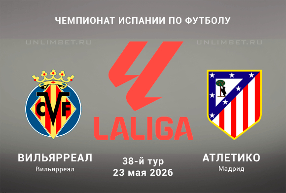 Прогноз на Вильярреал – Атлетико М 24.05.2026 38 тур Ла Лиги