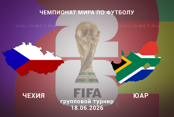 Чехия – ЮАР: Прогноз, коэффициенты и аналитика матча ЧМ по футболу 18.06.2026