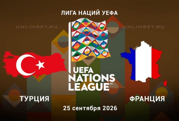 Турция – Франция 25 сентября 2026: прогноз на фору в игре Лиги наций УЕФА