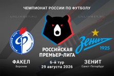 Прогноз на матч Факел – Зенит 29 августа 2026 | 6 тур РПЛ