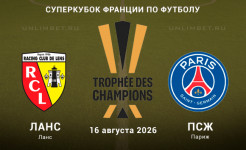 Прогноз на матч Ланс – ПСЖ 16.08.2026 | Суперкубок Франции