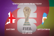 Англия – Аргентина прогноз 15.07.2026 | ЧМ-2026 1/2 финала