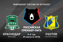 Краснодар – Ростов 29.08.2026 прогноз и ставки | Южное дерби